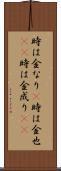 時は金なり(P) Scroll