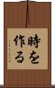 時を作る Scroll