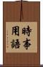 時事用語 Scroll