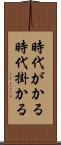 時代がかる Scroll