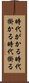 時代がかる Scroll