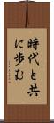 時代と共に歩む Scroll