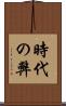 時代の弊 Scroll