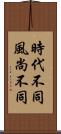 時代不同，風尚不同 Scroll