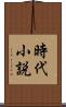 時代小説 Scroll