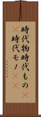 時代物 Scroll