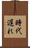 時代遅れ Scroll