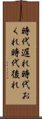 時代遅れ Scroll