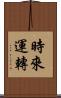 時來運轉 Scroll