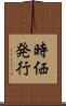 時価発行 Scroll