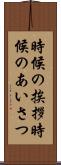 時候の挨拶 Scroll