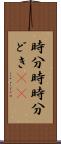 時分時 Scroll
