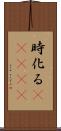 時化る(ateji) Scroll