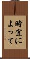 時宜によって Scroll