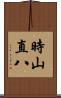 時山直八 Scroll