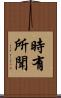 時有所聞 Scroll
