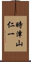 時津山仁一 Scroll