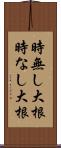 時無し大根 Scroll