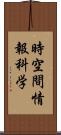 時空間情報科学 Scroll