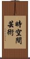 時空間芸術 Scroll