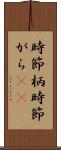 時節柄 Scroll