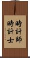 時計師 Scroll