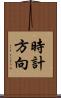 時計方向 Scroll