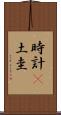 時計(P) Scroll