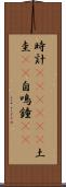 時計(ateji)(P) Scroll