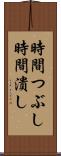 時間つぶし Scroll