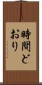 時間どおり Scroll