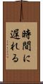 時間に遅れる Scroll