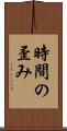 時間の歪み Scroll
