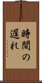 時間の遅れ Scroll