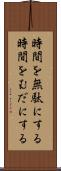 時間を無駄にする Scroll