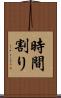 時間割り Scroll