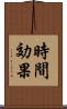 時間効果 Scroll