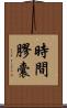 時間膠囊 Scroll