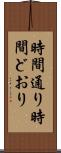 時間通り Scroll