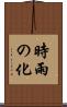 時雨の化 Scroll