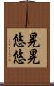 晃晃悠悠 Scroll