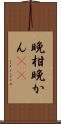 晩柑 Scroll
