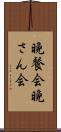 晩餐会 Scroll