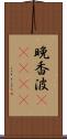 晩香波(ateji) Scroll