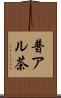 普アル茶 Scroll