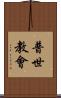 普世教會 Scroll