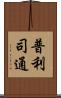 普利司通 Scroll