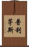 普利茅斯 Scroll