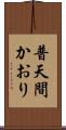 普天間かおり Scroll
