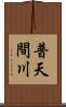 普天間川 Scroll